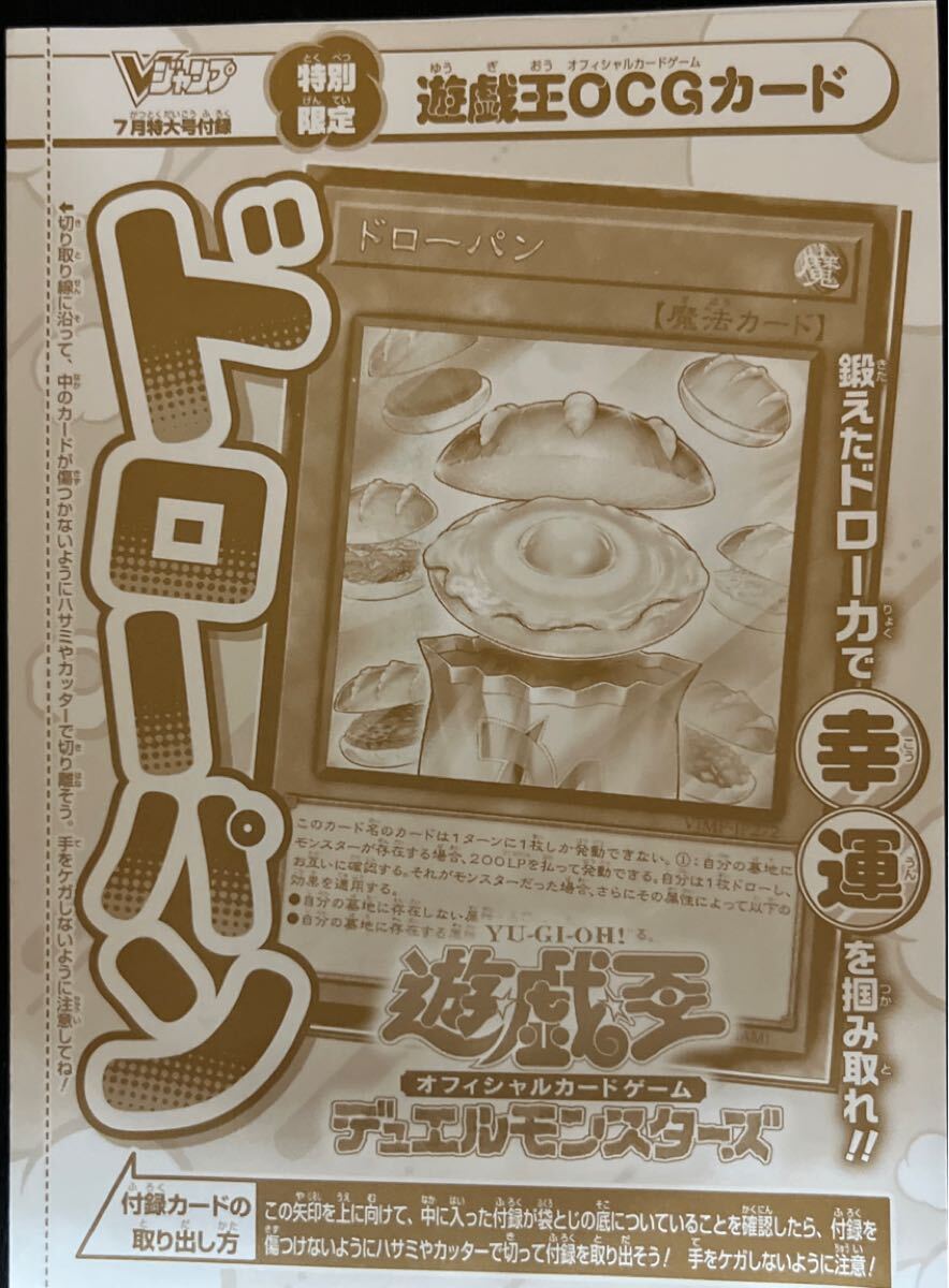 Vジャンプ7月号付録 遊戯王 ドローパン 100枚 Vジャンプ7月号付録 遊戯王 ドローパン 100枚 遊戯王】1日1個の