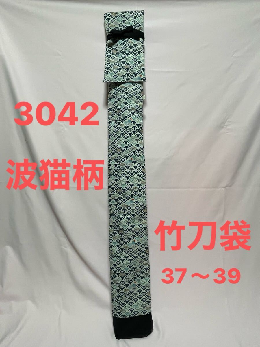 剣道 ハンドメイド 竹刀袋 37〜39 3042