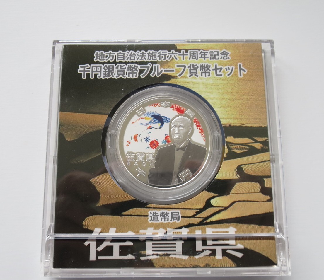 A5 ◇平成22年◇佐賀県◇地方自治法施行60周年記念 千円銀貨