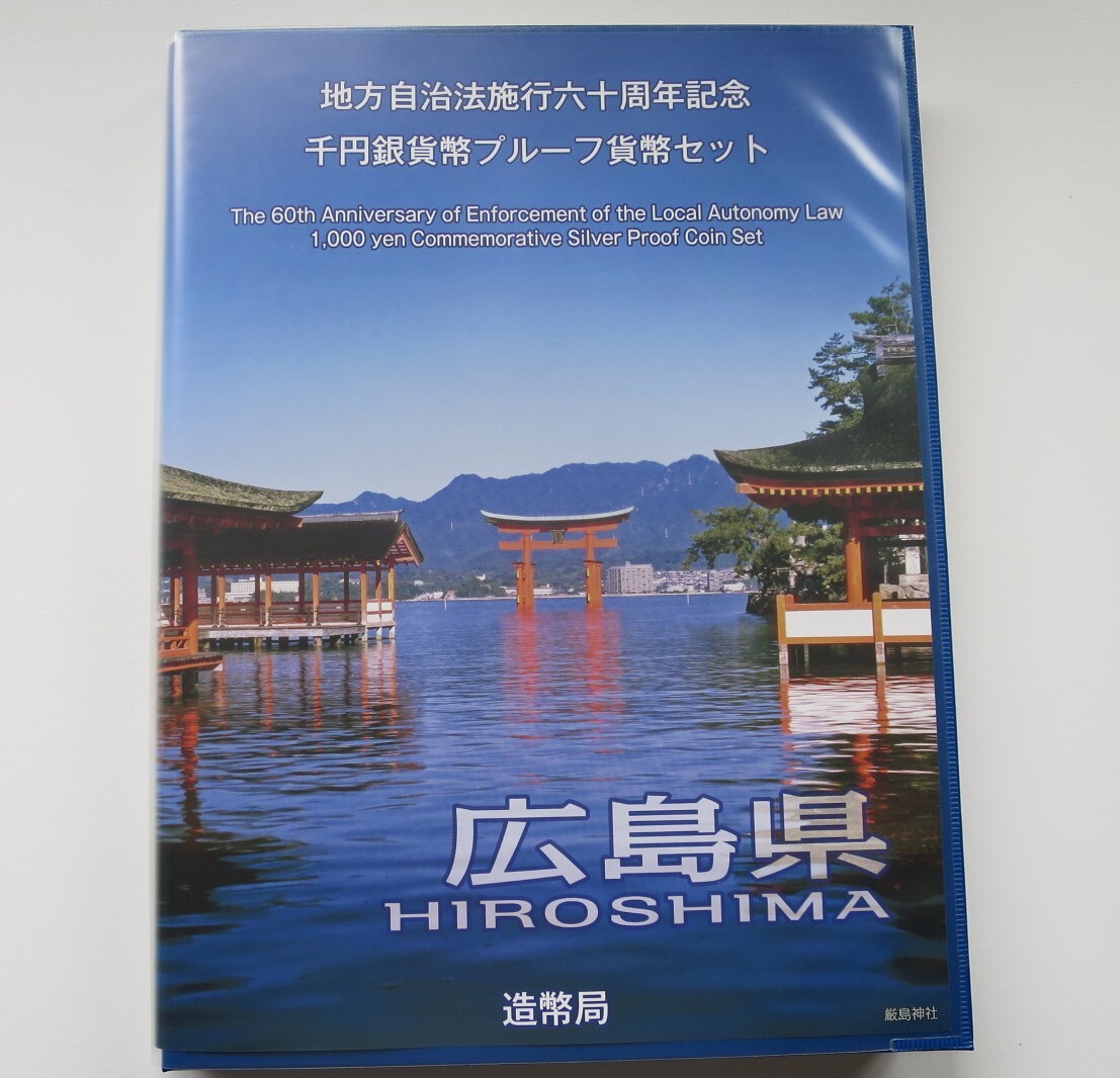 B5◇平成25年◇広島県◇地方自治法施行60周年記念 千円銀貨