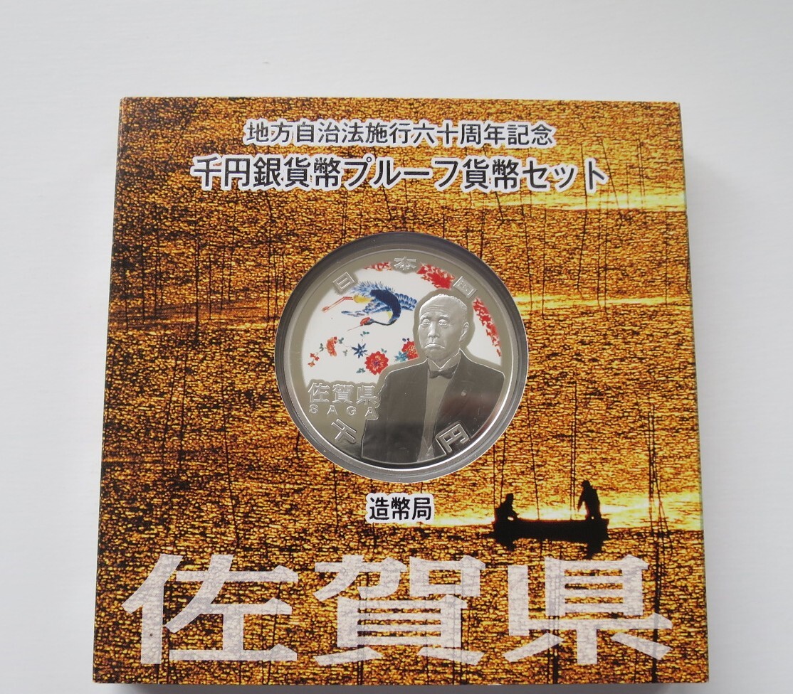 A5 ◇平成22年◇佐賀県◇地方自治法施行60周年記念 千円銀貨