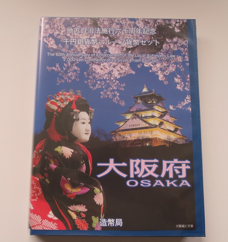 B2◇平成27年◇大阪府◇地方自治法施行60周年記念 千円銀貨