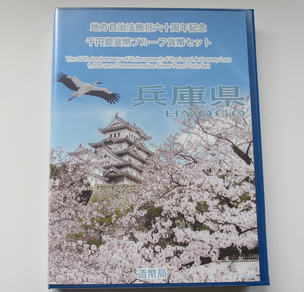 B3◇平成24年◇兵庫県◇地方自治法施行60周年記念 千円銀貨