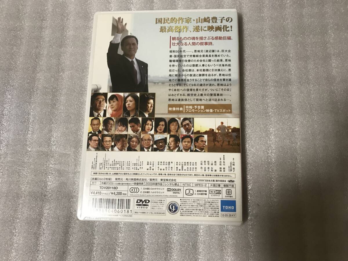 沈まぬ太陽☆渡辺謙/三浦友和/松雪泰子☆DVD新品未開封品_画像2