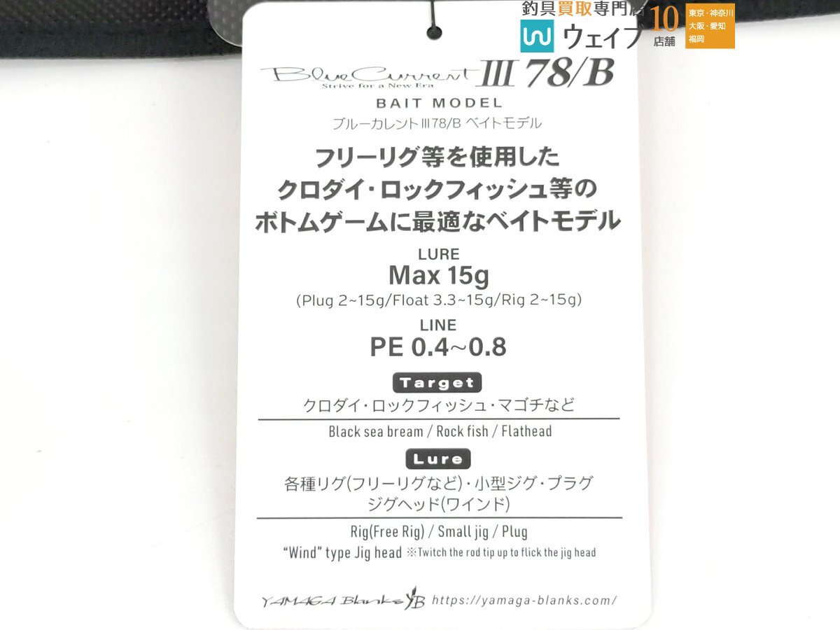 ヤマガブランクス ブルーカレント 3 78/B 超美品