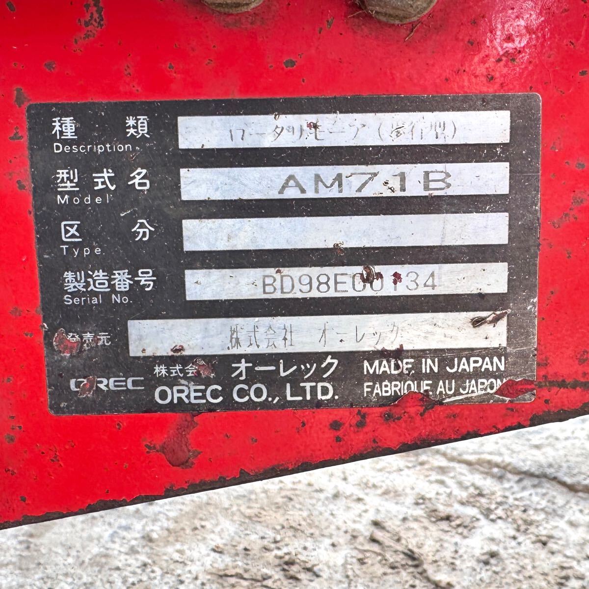 オーレック オートモア AM71B 草刈機(jī) エンジン 三菱制 G700L 7馬力 中古 ロータリーモア 自走式 エンジン載せ替え 山形より