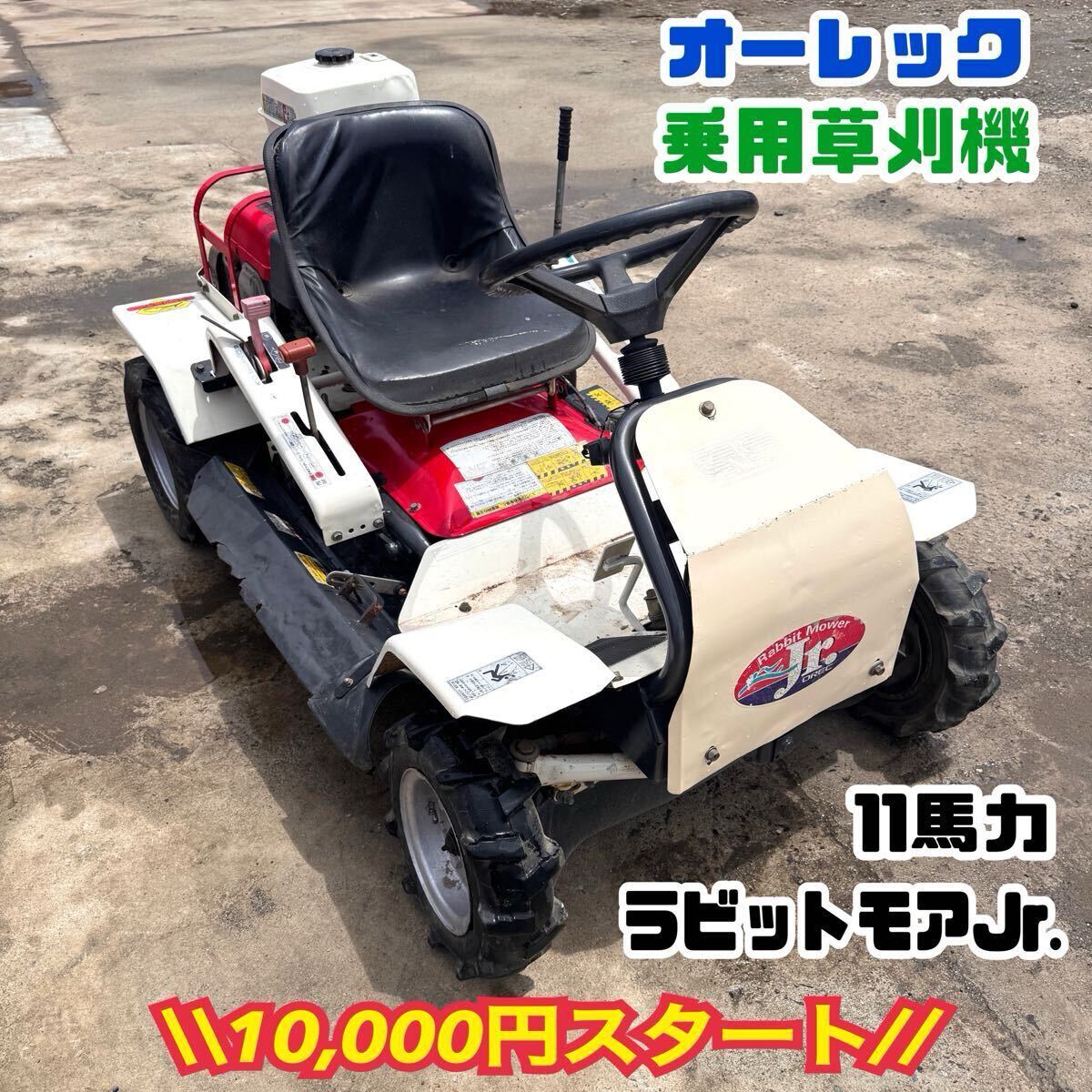 【動畫あり】 乗用草刈機 オーレック ラビットモアー RM80JD 草刈機 乗用モア ロータリーモア HONDA エンジン 11馬力 モア 中古 山形より