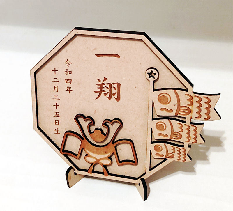 こどもの日『兜こいのぼり 八角』名前 木制 命名札 初節(jié)句 端午の節(jié)句