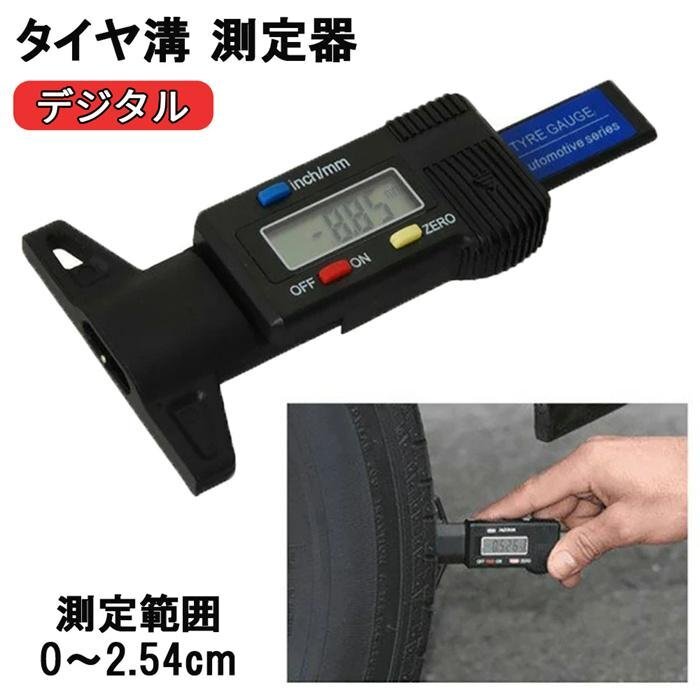 タイヤ溝 測定 タイヤデプスゲージ デジタル デプスゲージ 計測 0～25mm 車用 工具 深さ 計測器 測定器 shw0077