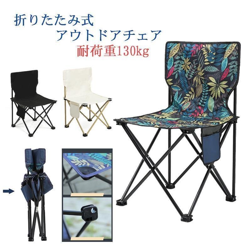 夏 アウトドアチェア キャンプ 折りたたみ コンパクト 軽量 収納バッグ付き ハイキング お釣り BBQ 海 遠(yuǎn)足 公園 耐荷重130kg shw0038.mi