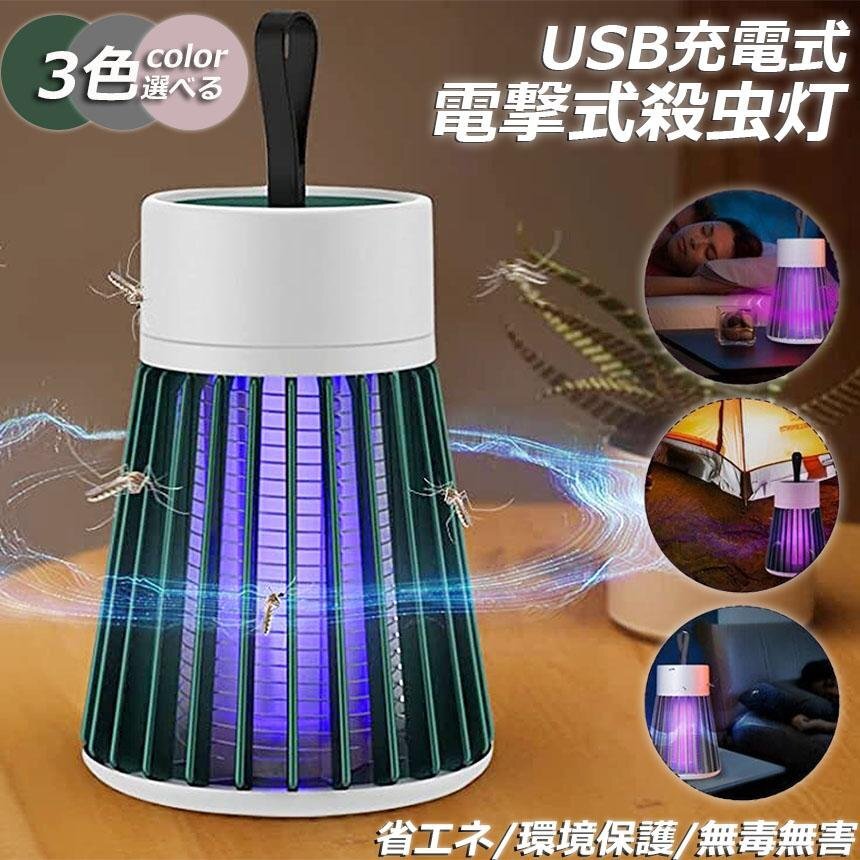 電撃殺蟲器 電撃蚊取り器 殺蟲燈 uv光源吸引式捕蟲器 usb 充電式 蚊よけ 蚊取り 捕蟲器 誘蛾燈 薬剤不用 家庭用 殺蟲ライト shw0013.gy