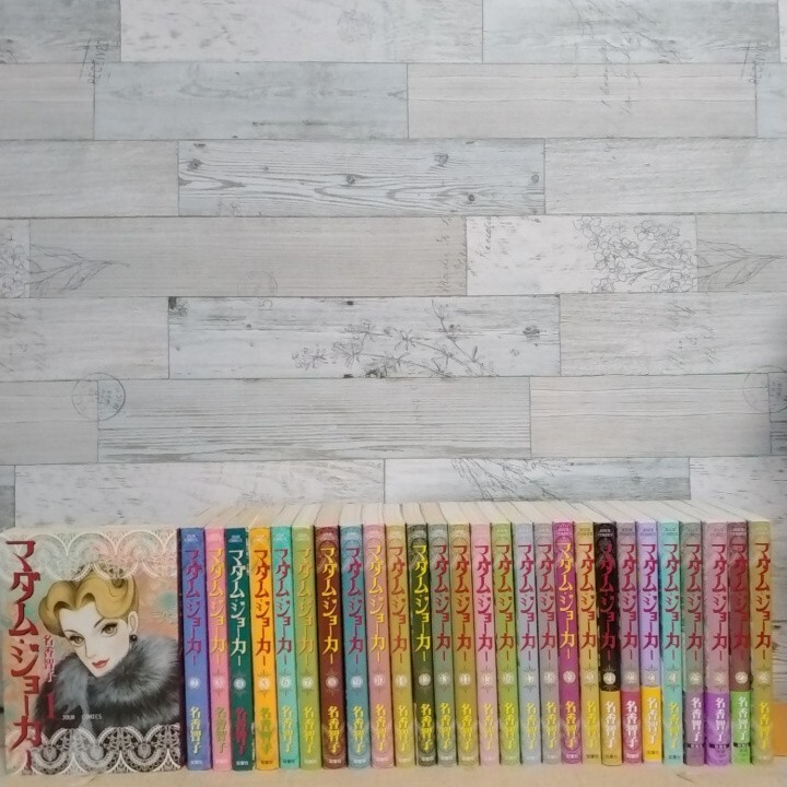 漫画 マダム・ジョーカー 1〜28 まとめ売り 漫画 マダム・ジョーカー 1〜28 まとめ売り - メルカリ