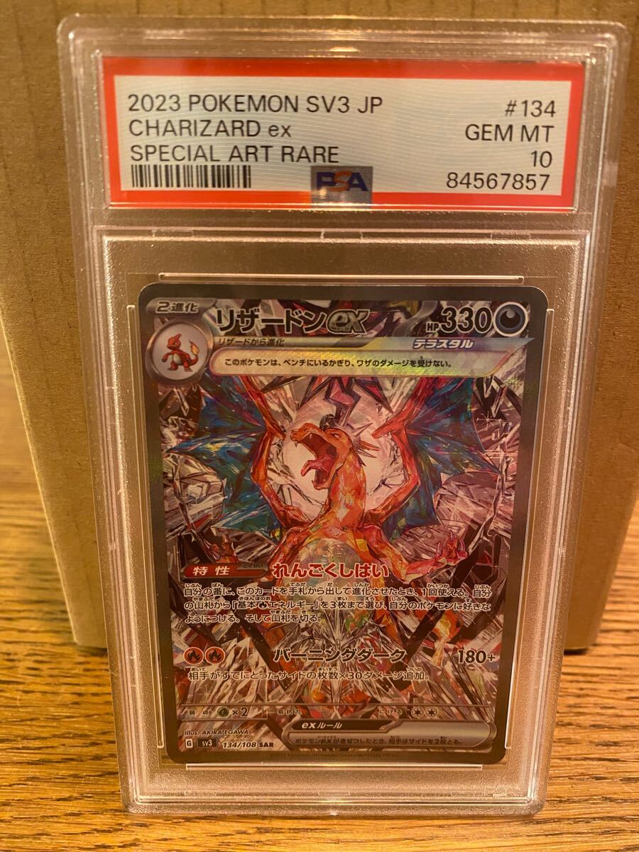 PSA10】 リザードンex SAR 拡張パック 黒炎の支配者 新品 未使用 PSA10】 リザードンex SAR 拡張パック 黒炎の支配者 新品 未使用