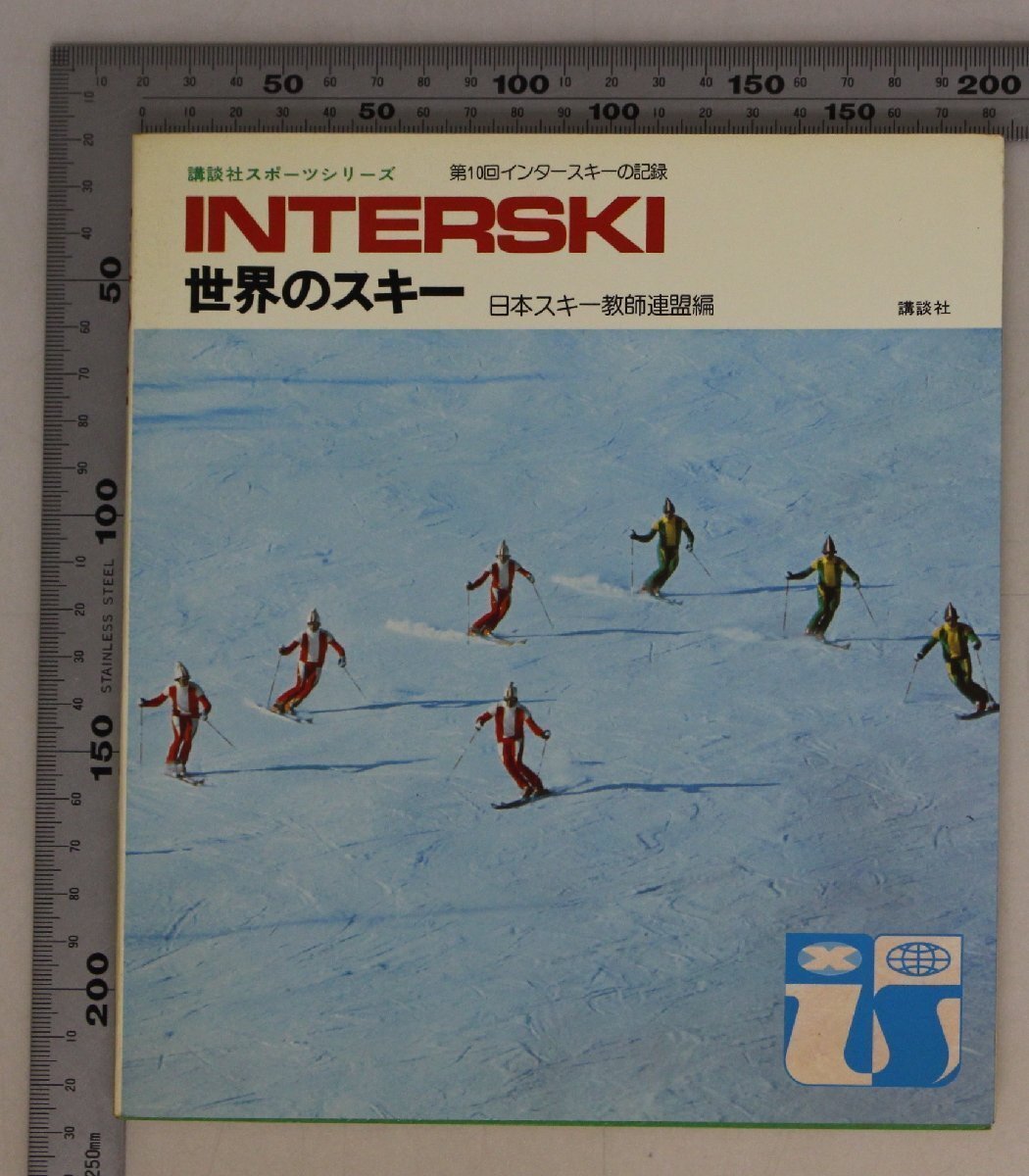 スポーツ『世界のスキー 講談社スポーツシリーズ INTERSKI』日本スキー教師連盟 講談社 補(bǔ)足:第10回インタースキーの記録技術(shù)指導(dǎo)法
