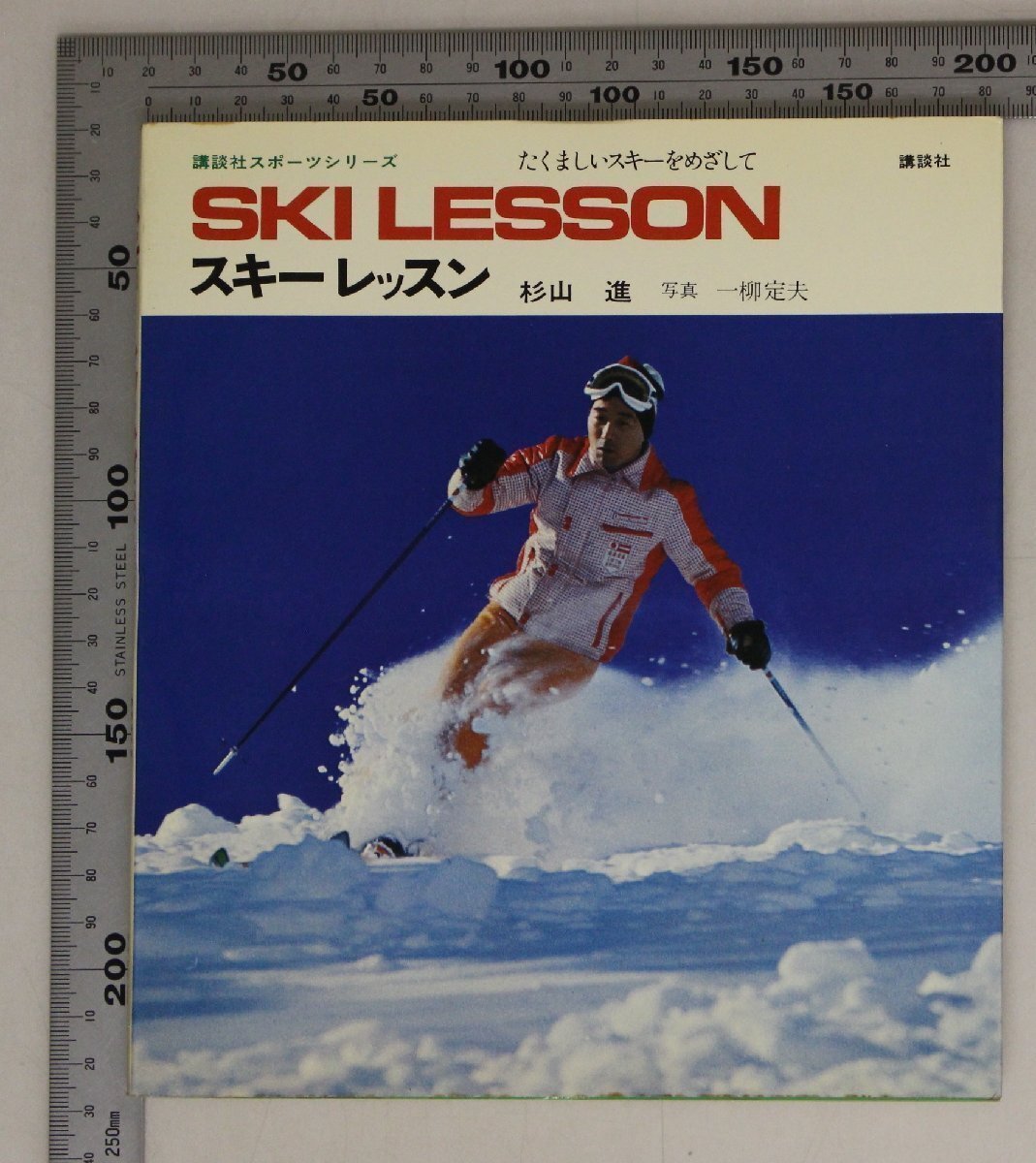 スポーツ『スキーレッスン 講談社スポーツシリーズ SKI LESSON』杉山進(jìn) 寫真一柳定夫 講談社 補(bǔ)足:たくましいスキーをめざして/滑り技術(shù)