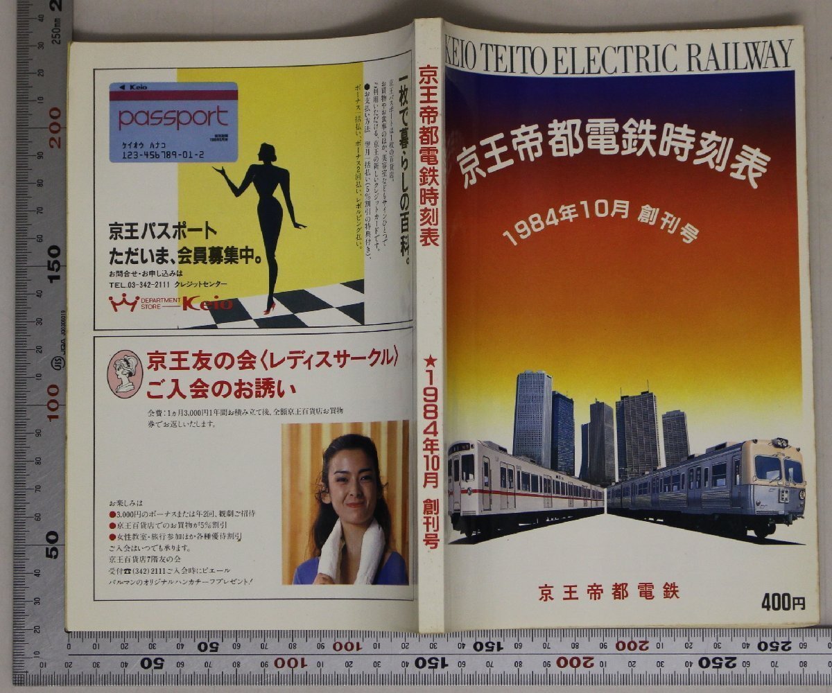 時(shí)刻表『京王帝都電鉄時(shí)刻表 1984年10月 創(chuàng)刊號』京王帝都電鉄 補(bǔ)足:沿線ごあんない電車バス車両ごあんない列車種別と停車駅案內(nèi)図