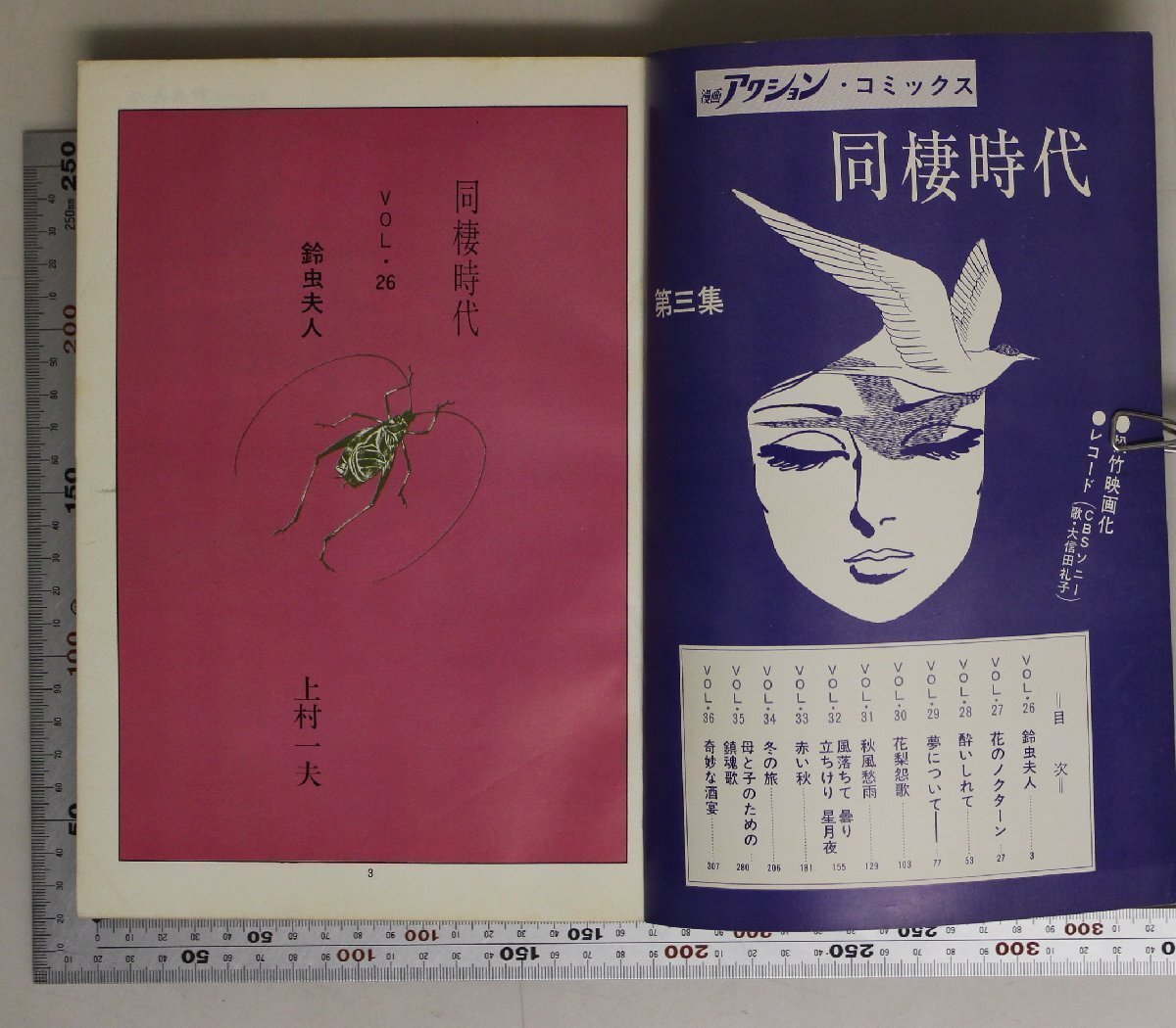 漫畫(huà)雑志『漫畫(huà)アクション?コミックス 同棲時(shí)代 第3集』上村一夫 雙葉社 補(bǔ)足:鈴蟲(chóng)夫人/花のノクターン/酔いしれて/夢(mèng)について/花梨怨歌
