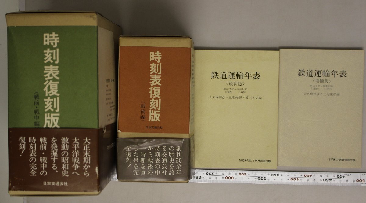 鉄道『時刻表復(fù)刻版 戦前?戦中編 戦后編 鉄道運輸年表〈増補版?最新版〉4點 一括 』日本交通公社 補足:汽車時間表鉄道運輸年表
