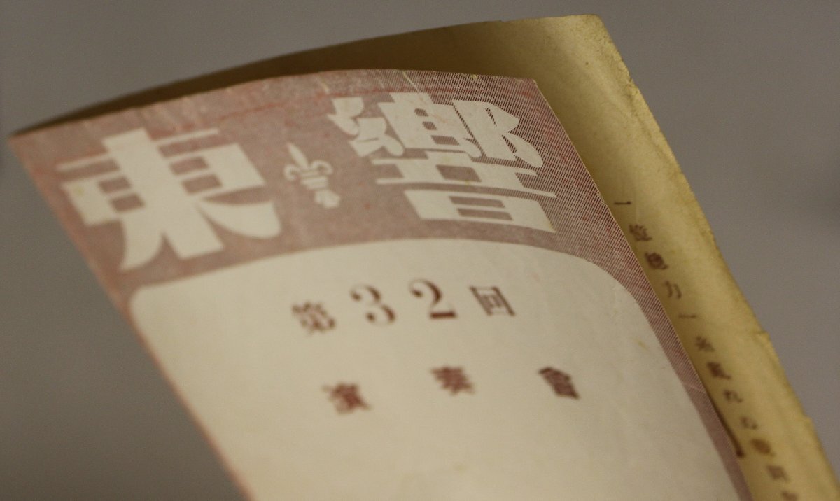 戦前音楽パンフレット『東響 第32回 演奏會』昭和19年 日比谷公會堂 補(bǔ)足:指揮ヘルムート?フェルマーピアノ獨(dú)奏井口基成北京點(diǎn)描