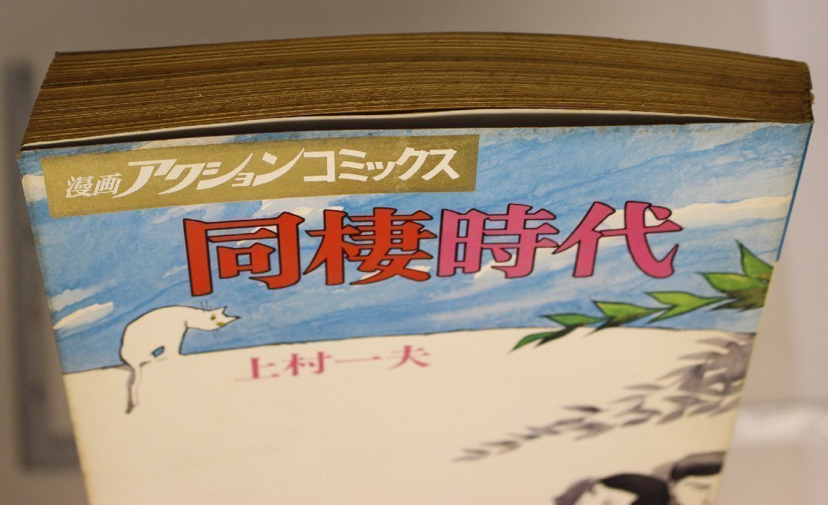 漫畫(huà)雑志『漫畫(huà)アクション?コミックス 同棲時(shí)代 第3集』上村一夫 雙葉社 補(bǔ)足:鈴蟲(chóng)夫人/花のノクターン/酔いしれて/夢(mèng)について/花梨怨歌