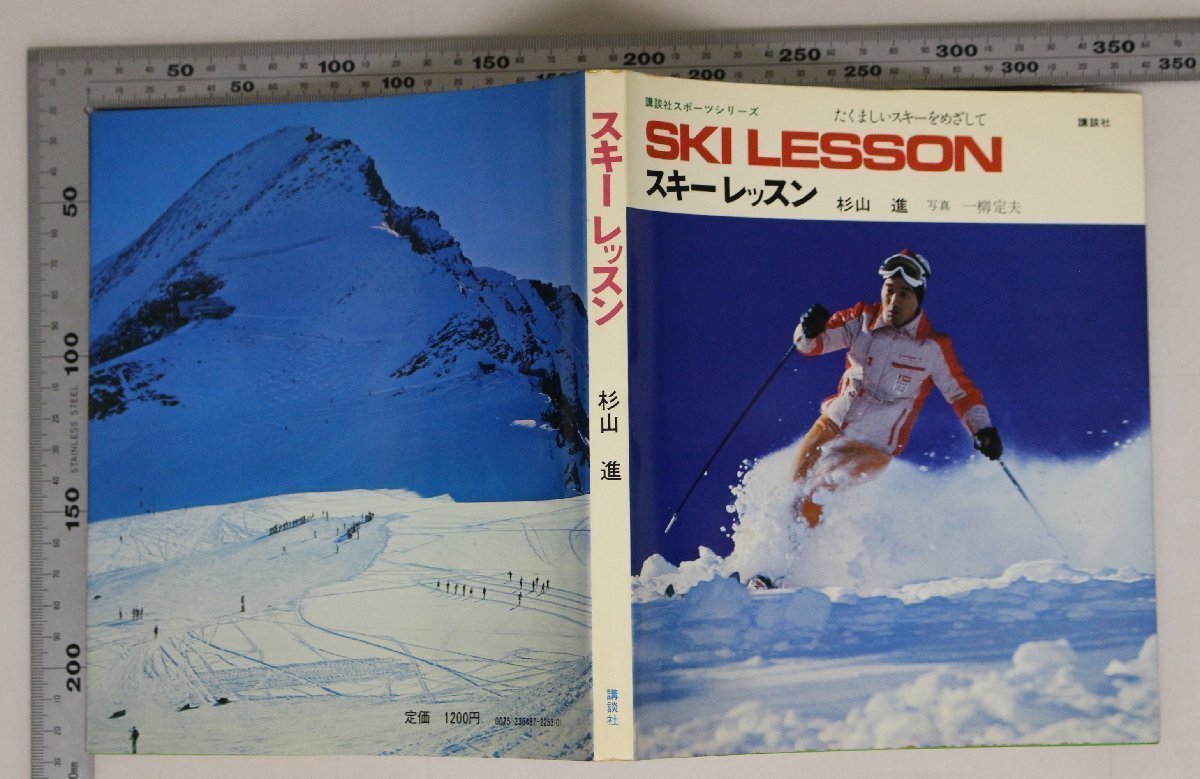 スポーツ『スキーレッスン 講談社スポーツシリーズ SKI LESSON』杉山進(jìn) 寫真一柳定夫 講談社 補(bǔ)足:たくましいスキーをめざして/滑り技術(shù)