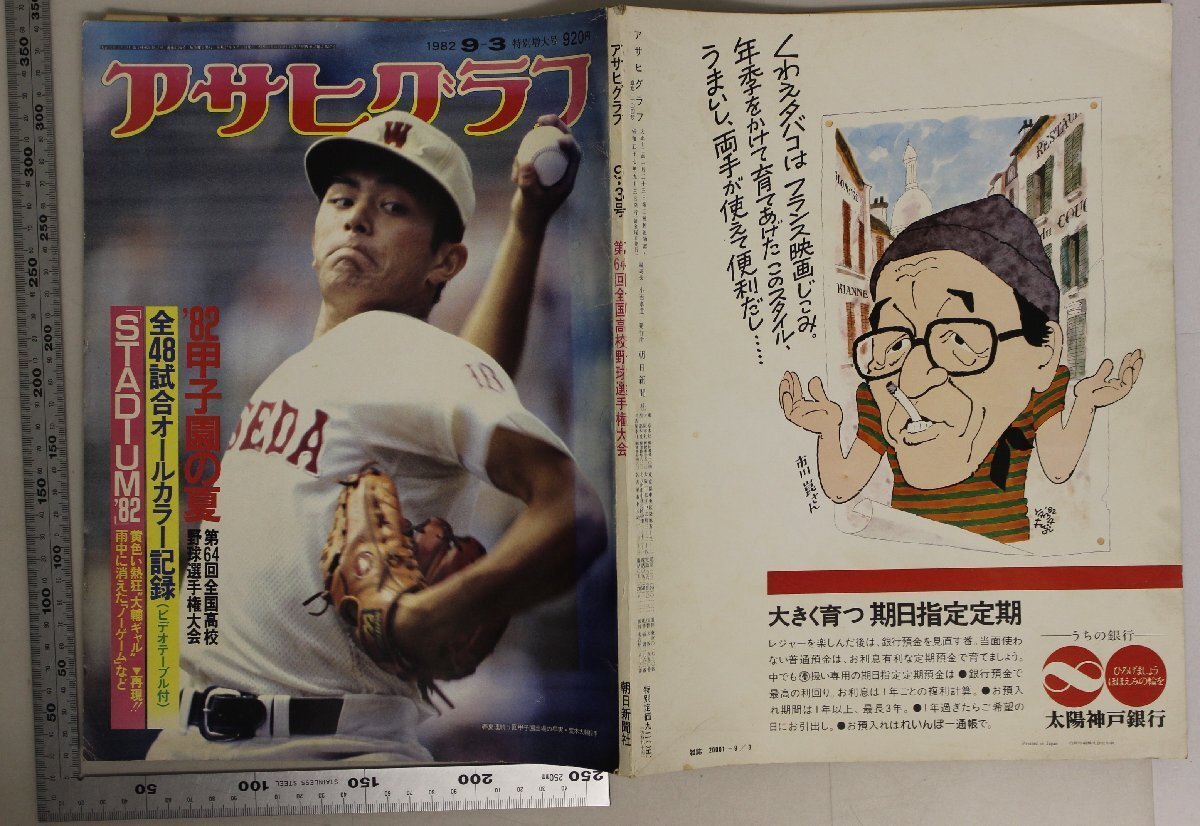 雑志『アサヒグラフ 1982年9月3日號(hào) 特別増大號(hào)』朝日新聞社 補(bǔ)足：スポーツ野球’82甲子園の夏第64回全國(guó)高校野球選手権大會(huì)荒木大輔