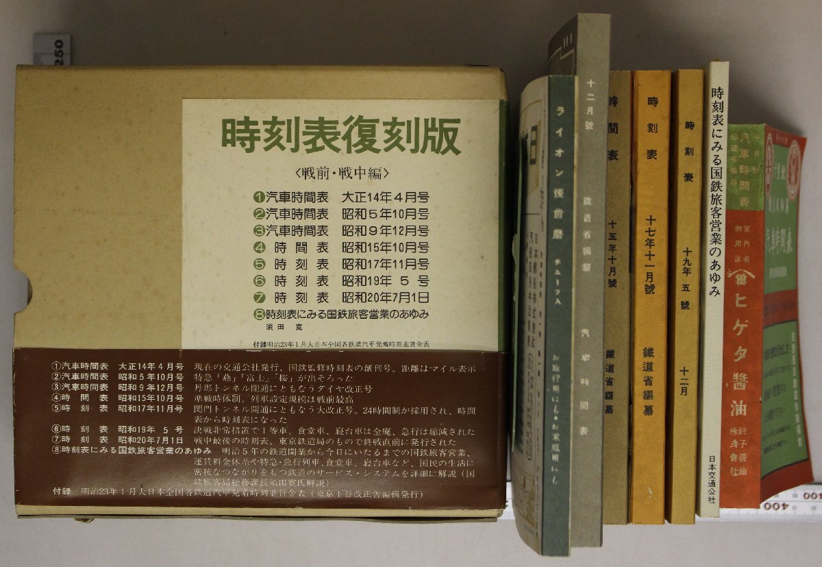 鉄道『時刻表復(fù)刻版 戦前?戦中編 戦后編 鉄道運輸年表〈増補版?最新版〉4點 一括 』日本交通公社 補足:汽車時間表鉄道運輸年表
