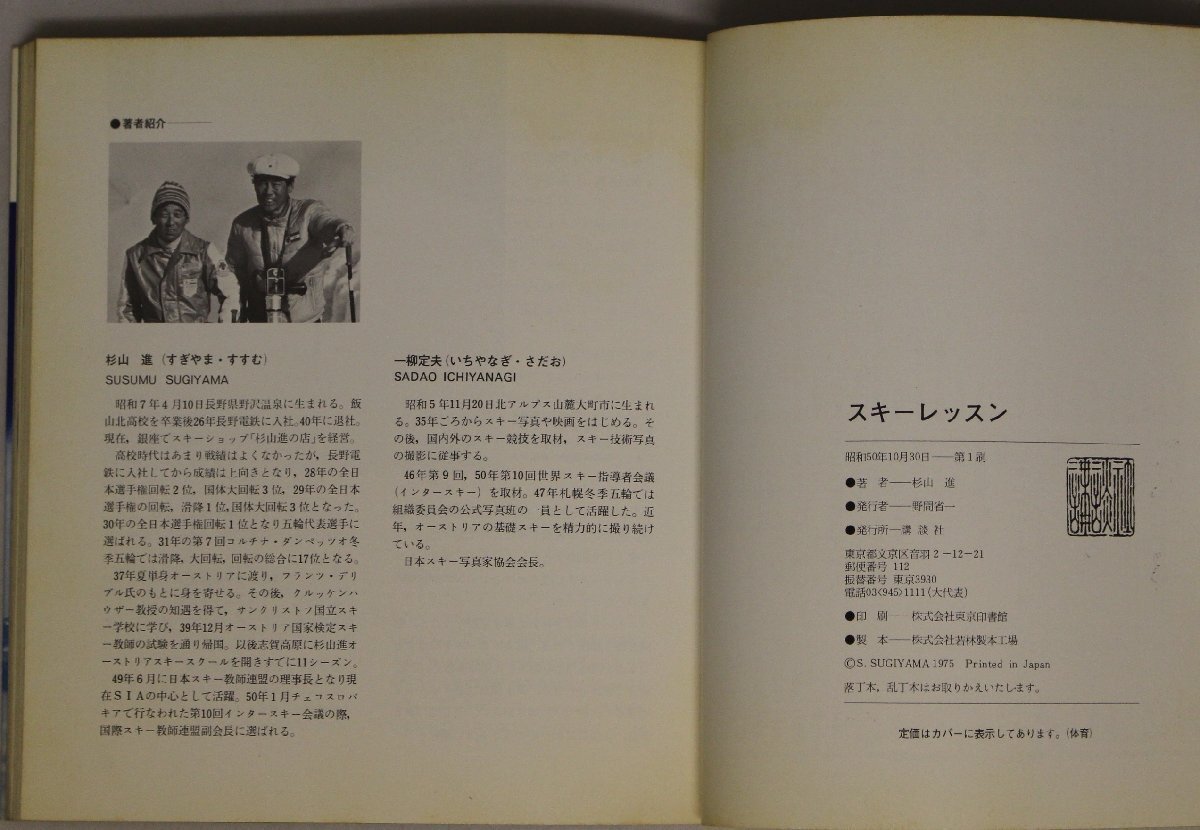 スポーツ『スキーレッスン 講談社スポーツシリーズ SKI LESSON』杉山進(jìn) 寫真一柳定夫 講談社 補(bǔ)足:たくましいスキーをめざして/滑り技術(shù)