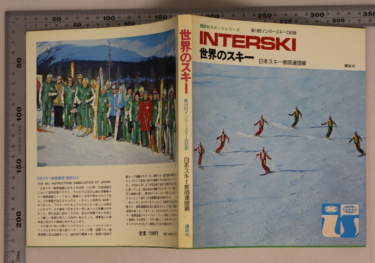 スポーツ『世界のスキー 講談社スポーツシリーズ INTERSKI』日本スキー教師連盟 講談社 補(bǔ)足:第10回インタースキーの記録技術(shù)指導(dǎo)法