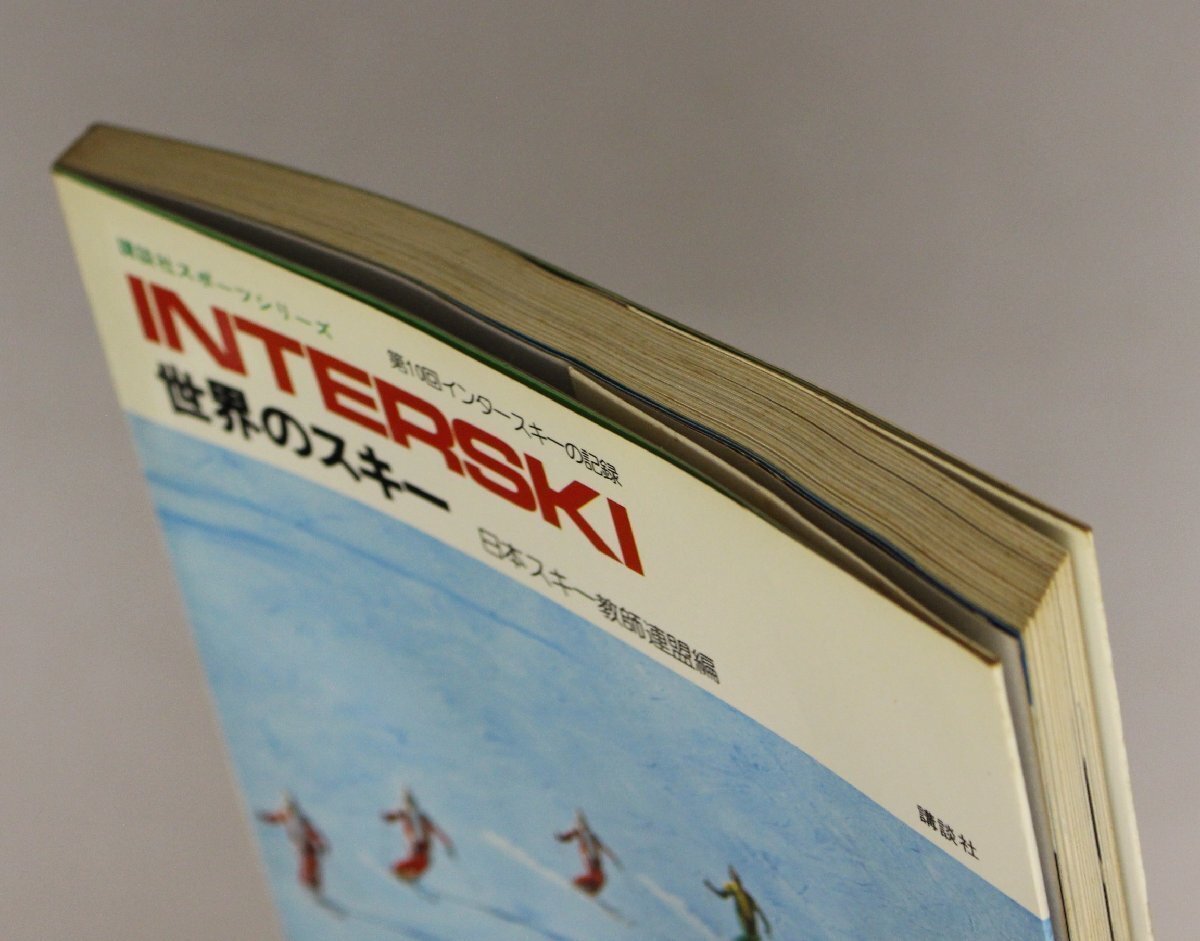 スポーツ『世界のスキー 講談社スポーツシリーズ INTERSKI』日本スキー教師連盟 講談社 補(bǔ)足:第10回インタースキーの記録技術(shù)指導(dǎo)法