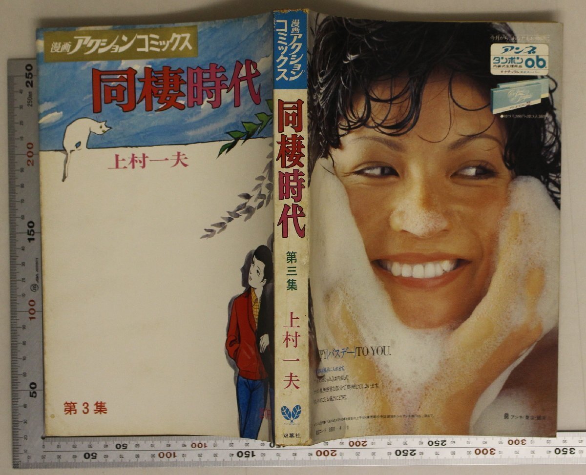 漫畫(huà)雑志『漫畫(huà)アクション?コミックス 同棲時(shí)代 第3集』上村一夫 雙葉社 補(bǔ)足:鈴蟲(chóng)夫人/花のノクターン/酔いしれて/夢(mèng)について/花梨怨歌