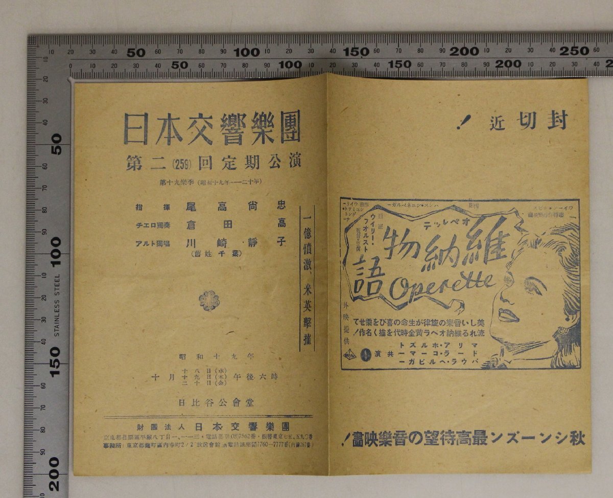 戦前音楽パンフレット『日本交響楽団 第二(259)回定期公演 第十九楽季』昭和19年 日比谷公會堂 補足:尾高尚忠倉田高川崎靜子