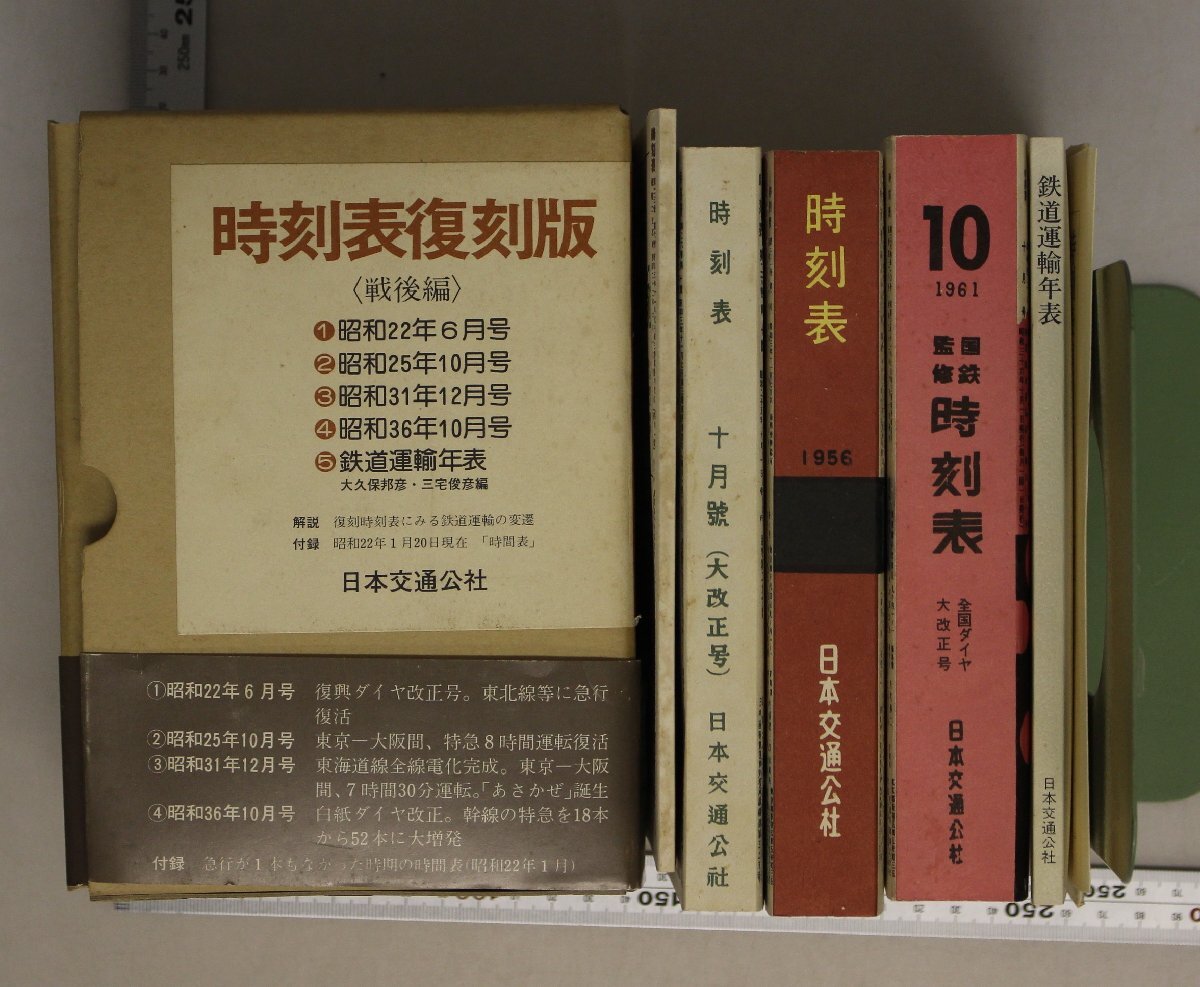 鉄道『時刻表復(fù)刻版 戦前?戦中編 戦后編 鉄道運輸年表〈増補版?最新版〉4點 一括 』日本交通公社 補足:汽車時間表鉄道運輸年表
