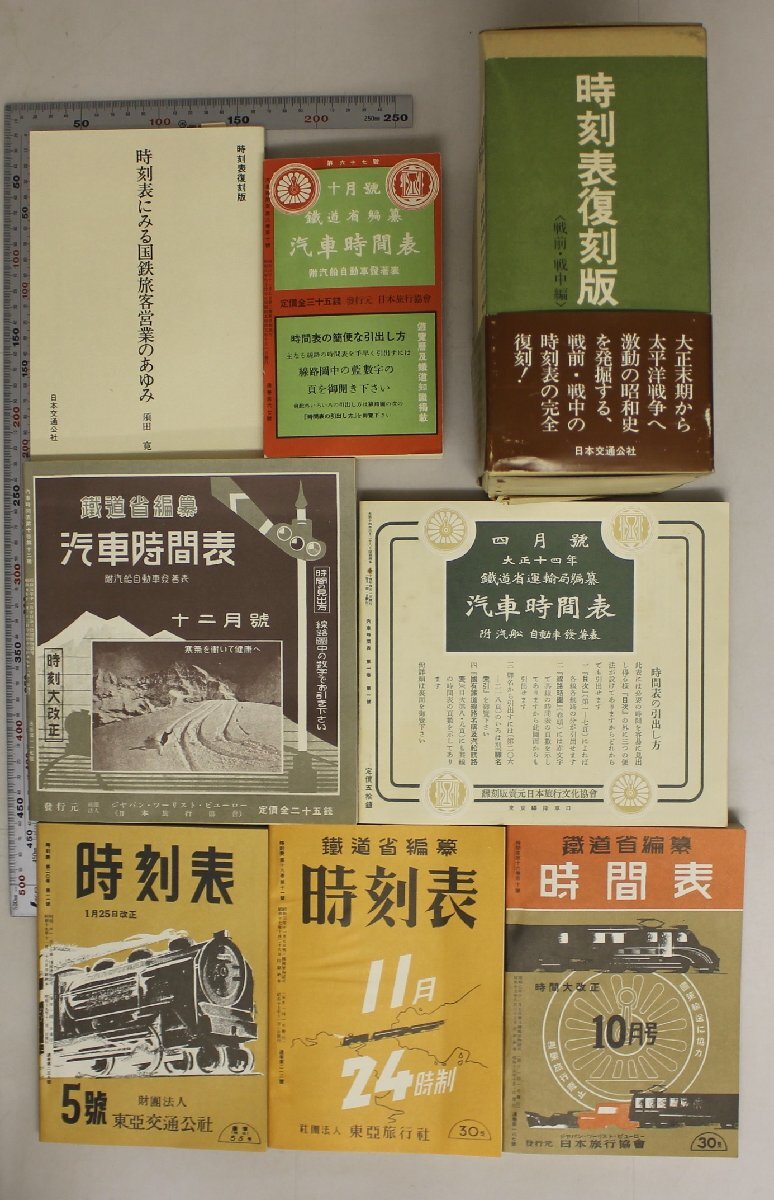鉄道『時刻表復(fù)刻版 戦前?戦中編 戦后編 鉄道運輸年表〈増補版?最新版〉4點 一括 』日本交通公社 補足:汽車時間表鉄道運輸年表