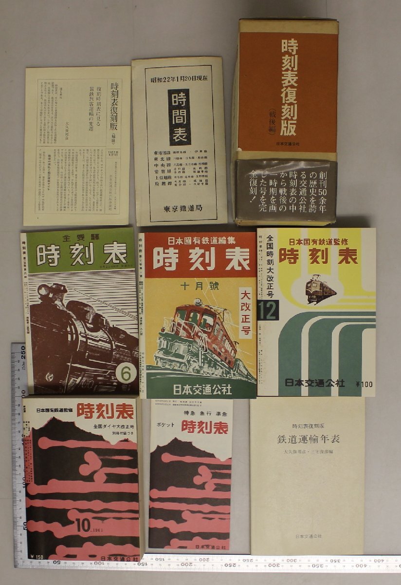 鉄道『時刻表復(fù)刻版 戦前?戦中編 戦后編 鉄道運輸年表〈増補版?最新版〉4點 一括 』日本交通公社 補足:汽車時間表鉄道運輸年表