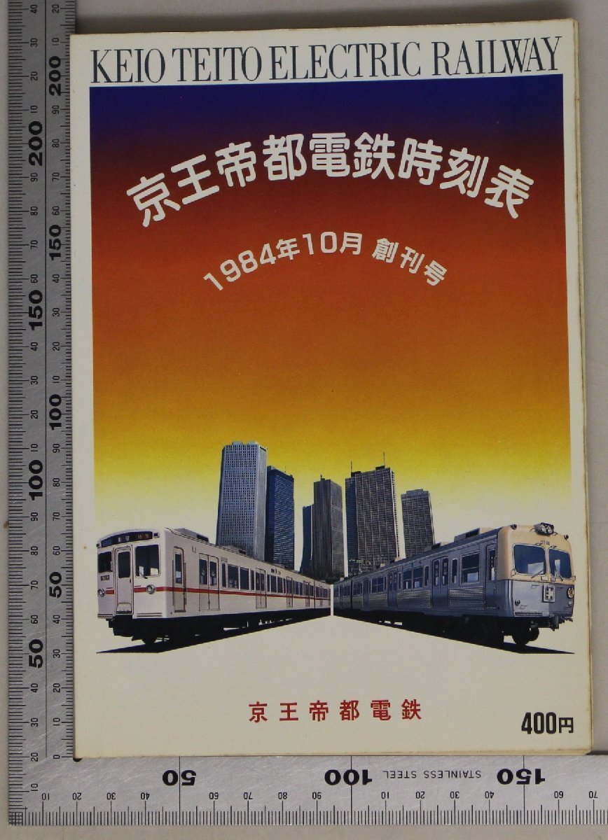 時(shí)刻表『京王帝都電鉄時(shí)刻表 1984年10月 創(chuàng)刊號』京王帝都電鉄 補(bǔ)足:沿線ごあんない電車バス車両ごあんない列車種別と停車駅案內(nèi)図