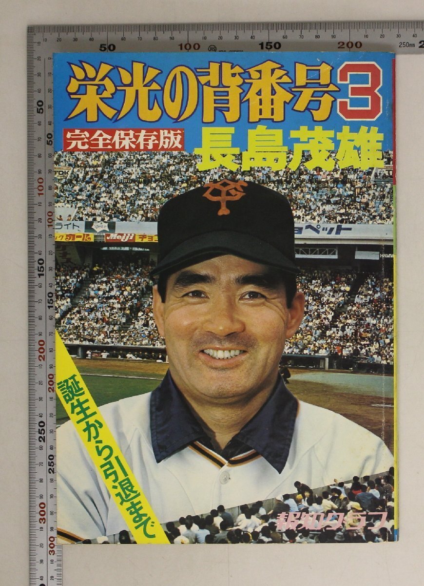 雑志『栄光の背番號3 長嶋茂雄 報(bào)知グラフ完全保存版 ’74冬季號 第14巻第7號』報(bào)知新聞社 補(bǔ)足:誕生から引退まで/特報(bào)現(xiàn)役引退の発表の日