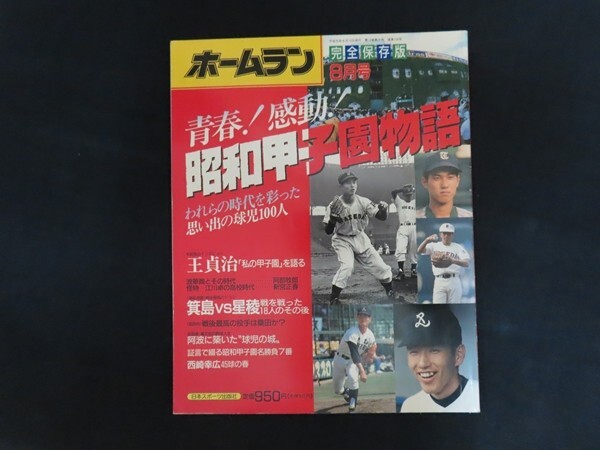 rf08/ホームラン8月号　青春！感動！昭和甲子園物語　平成元年8月　日本スポーツ出版社_画像1