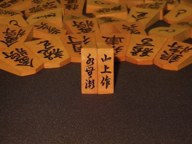 △山上作水無瀬シャム黄楊彫将棋駒△桐駒箱平箱(将棋)｜売買され