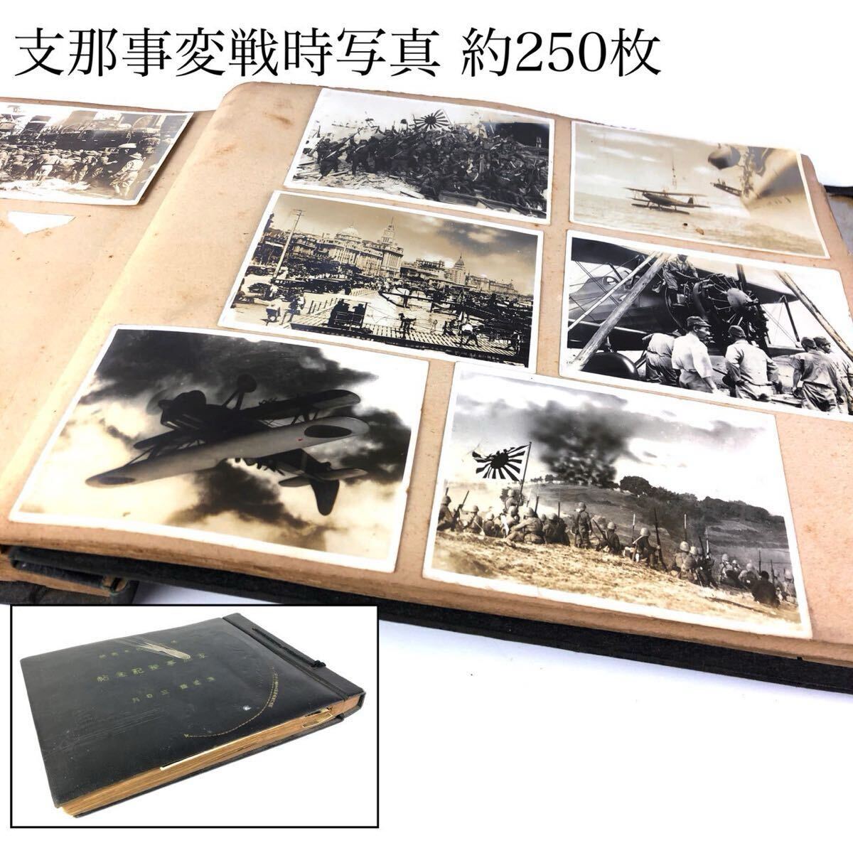 軍艦千代田 支那事変記念 写真アルバム 戦前 陸軍 海軍 資料