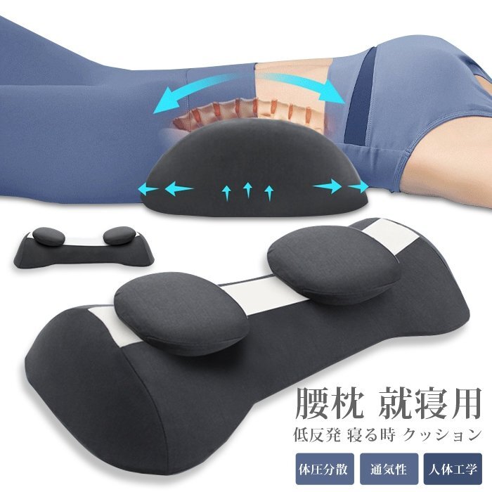 腰枕 就寢用 低反発 寢る時(shí) クッション 腰まくら 睡眠専用 腰當(dāng)て 體圧分散 通気性 サポート 人體工學(xué) カバー洗える