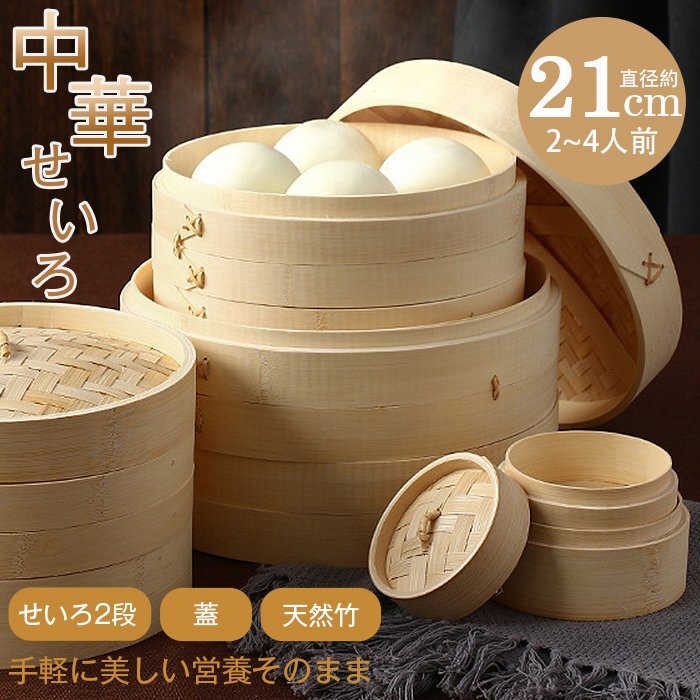 せいろ 蒸し器 中華 天然竹 中華せいろ 蒸篭 蓋 蒸し板付き 受け臺(tái) 2段 フタ 臺(tái)輪 セイロ 直徑21cm