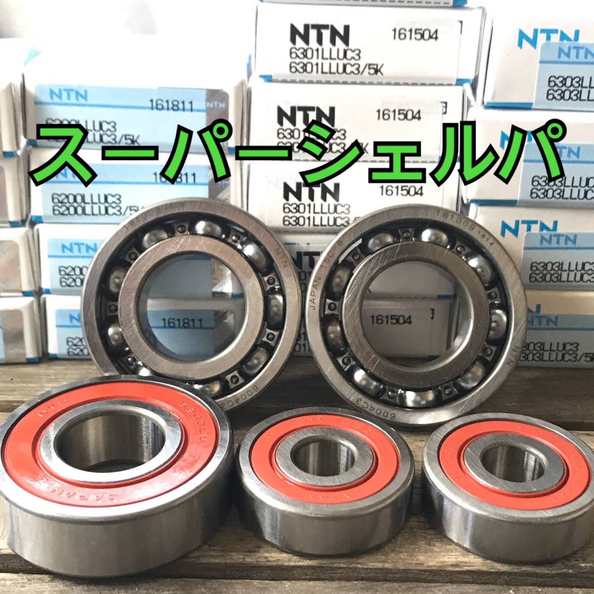 前后ホイールベアリング スーパーシェルパ KL250G 合計4個 