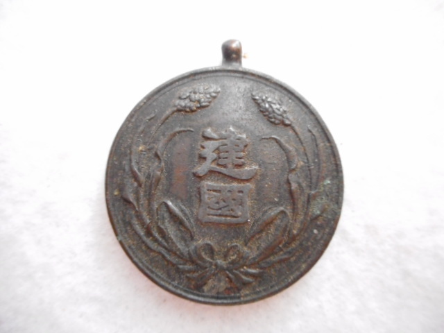 大満州國建国功労章 大同元年 勲章 バッジ 徽章 建国功労章 満州 大満州國建国功労章 大同元年 勲章 バッジ 徽章 共箱 建国功労