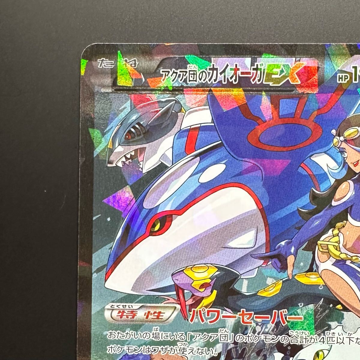 アクア団のカイオーガEX RR :1ED [CP1 006/034](コンセプト