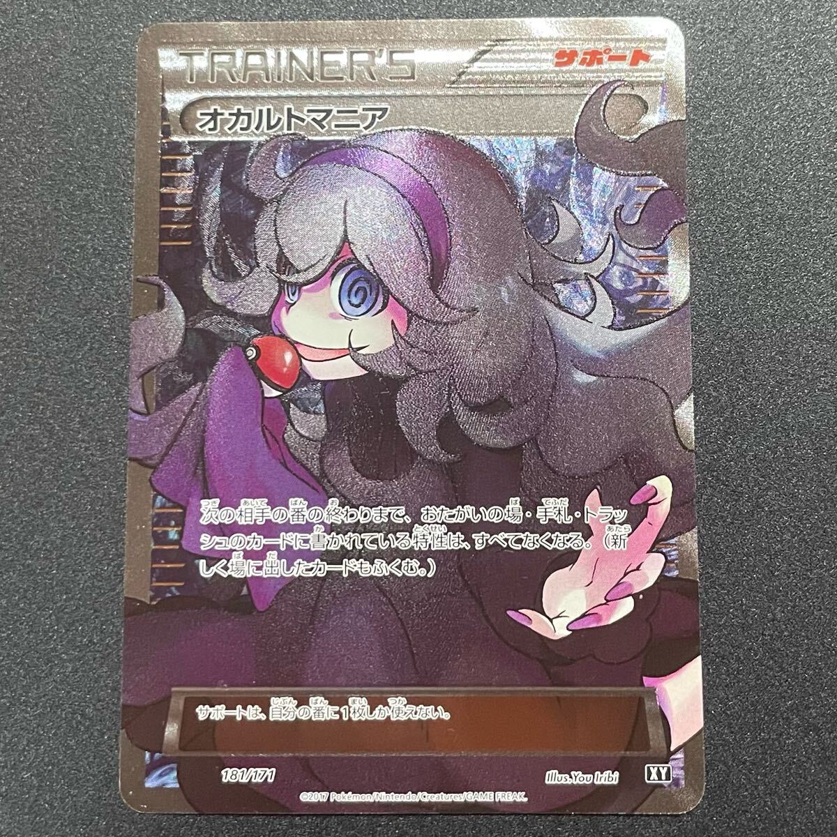 オカルトマニア [XY-BEST 181/171](ハイクラスパック「THE BEST