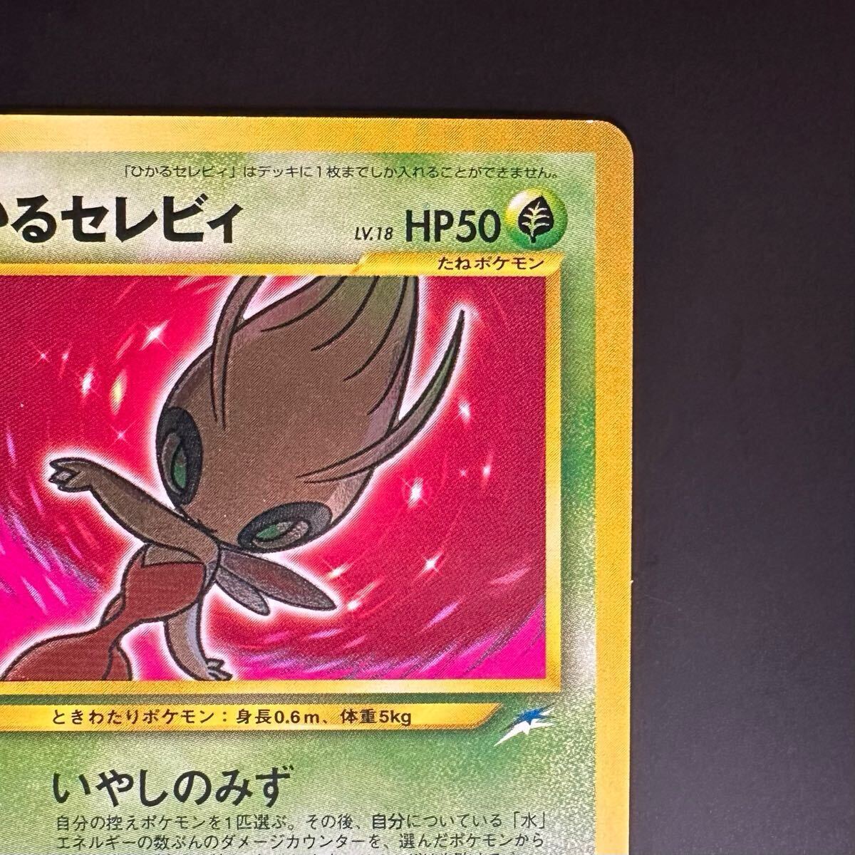 PSA10 セレビィ 旧裏 ☆neo プレミアムファイル3 プロモ No.251