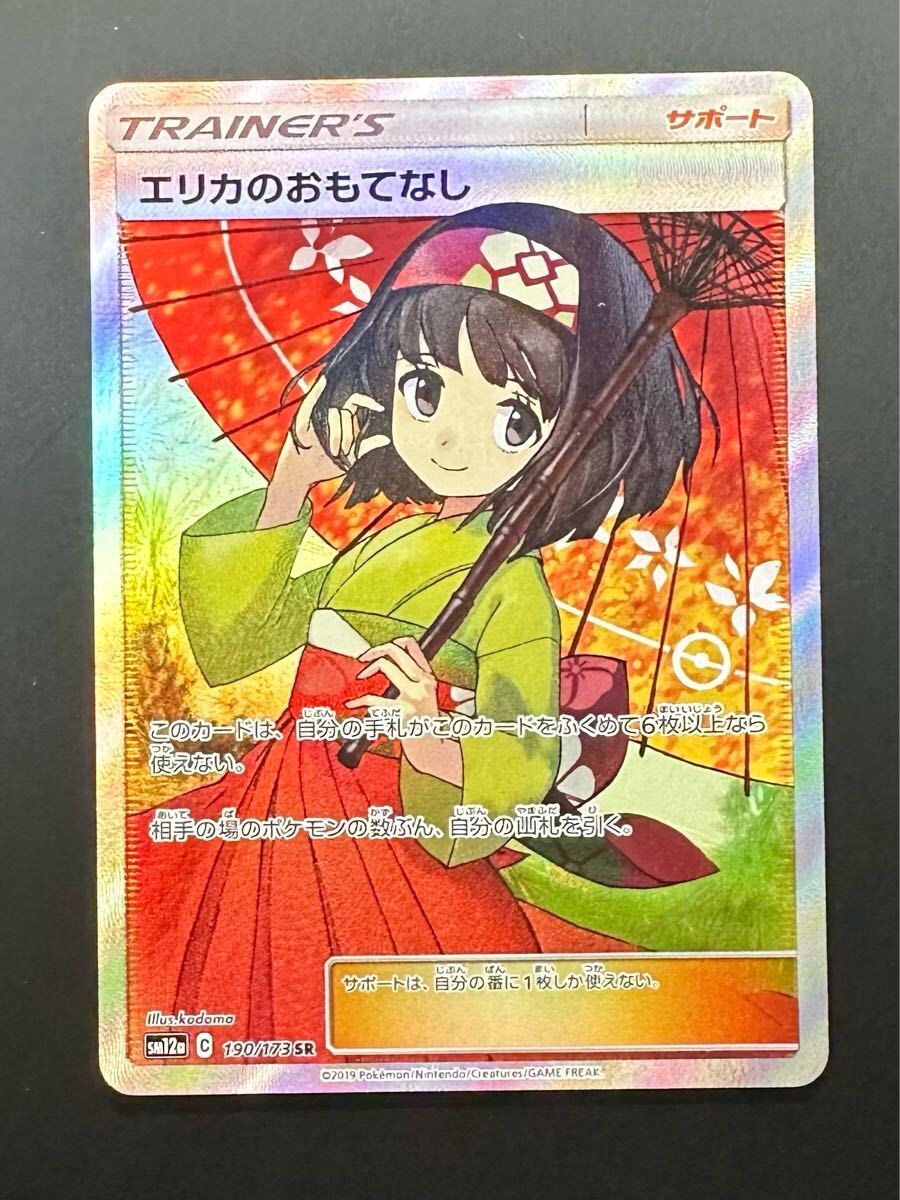 憧れの エリカのおもてなし 190/173](ハイクラスパック「TAG SR[SM12a ポケモンカードゲーム