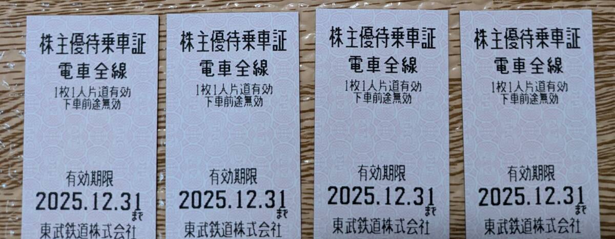 【最新】東武鉄道 株主優(yōu)待乗車(chē)証4枚セット　有効期限　2025年12月31日