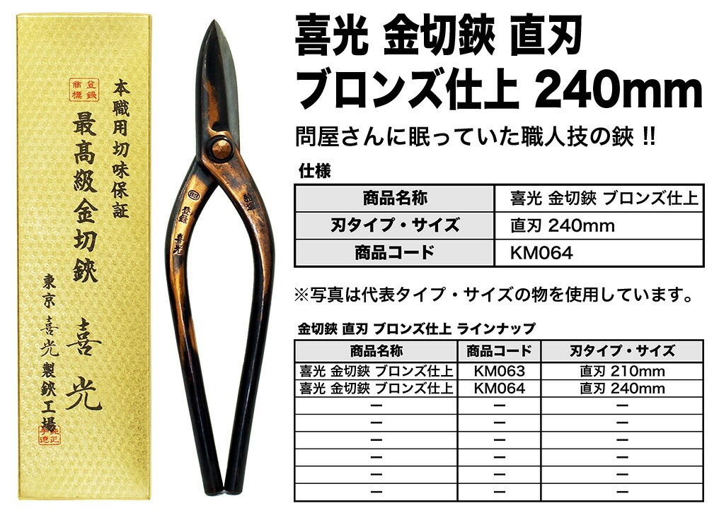 【在庫(kù)限り！アウトレット品】 〈喜光〉（矢矧喜光制作所）金切鋏 直刃 ブロンズ仕上 240mm 【オススメ】
